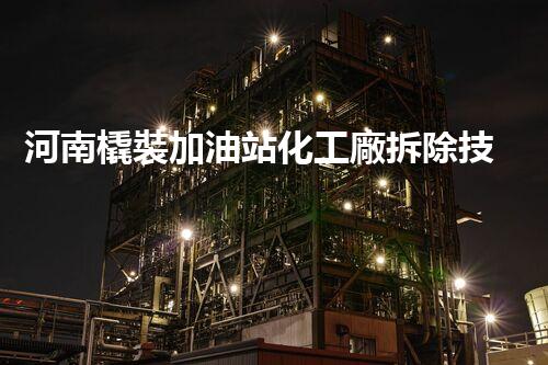 河南橇裝加油站化工廠拆除技術(shù)革新：關(guān)鍵步驟與以后前景！